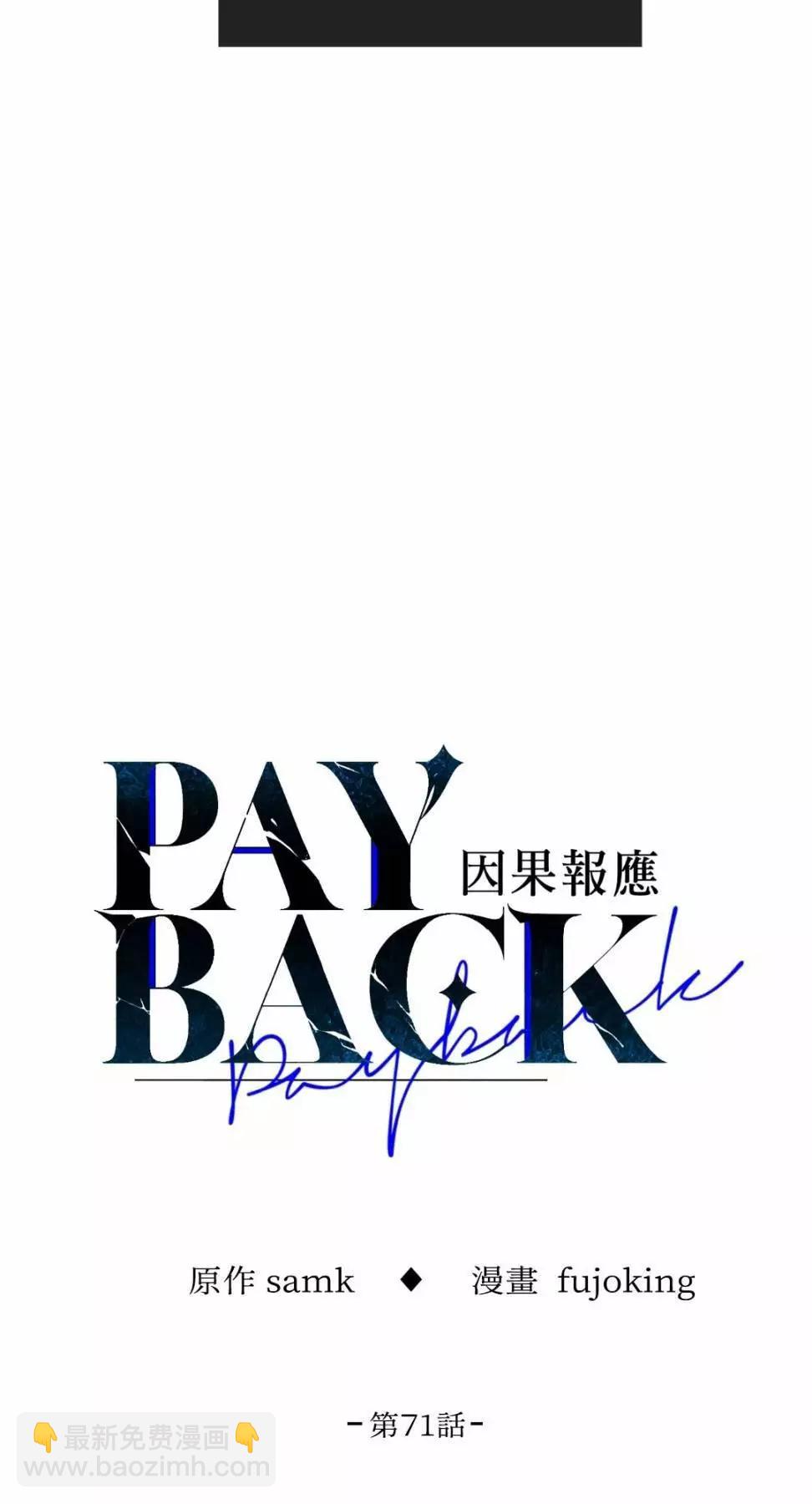 PAYBACK - 第71話(1/2) - 2