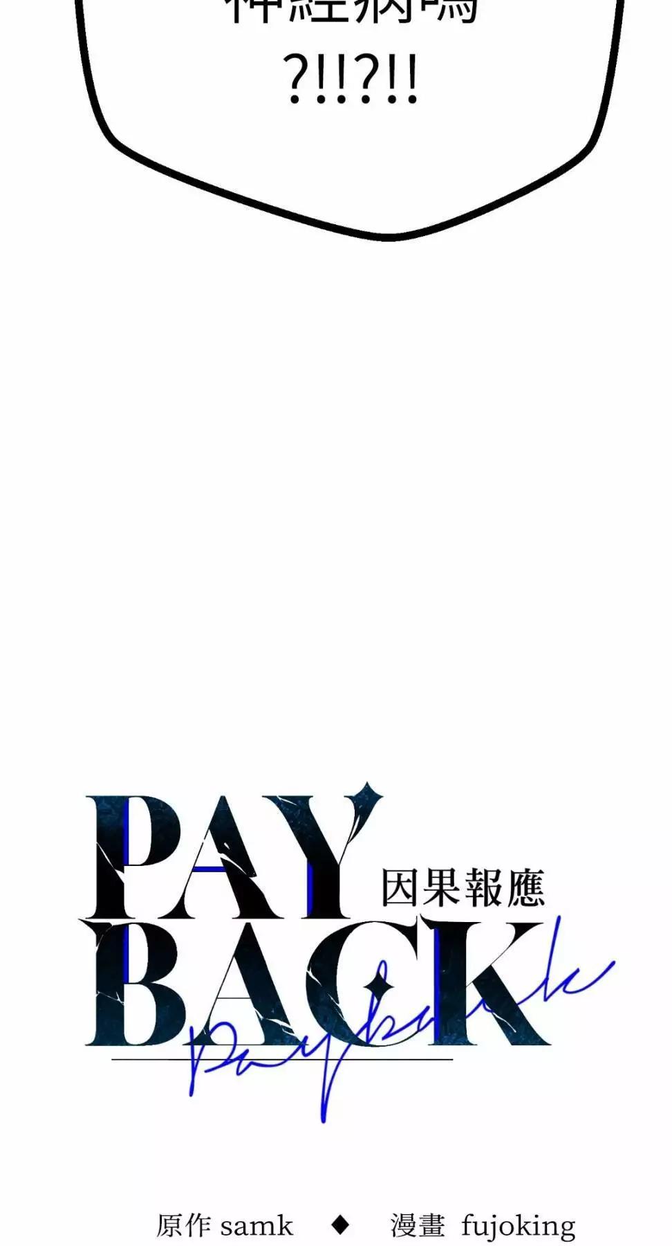 PAYBACK - 第73話(1/2) - 1