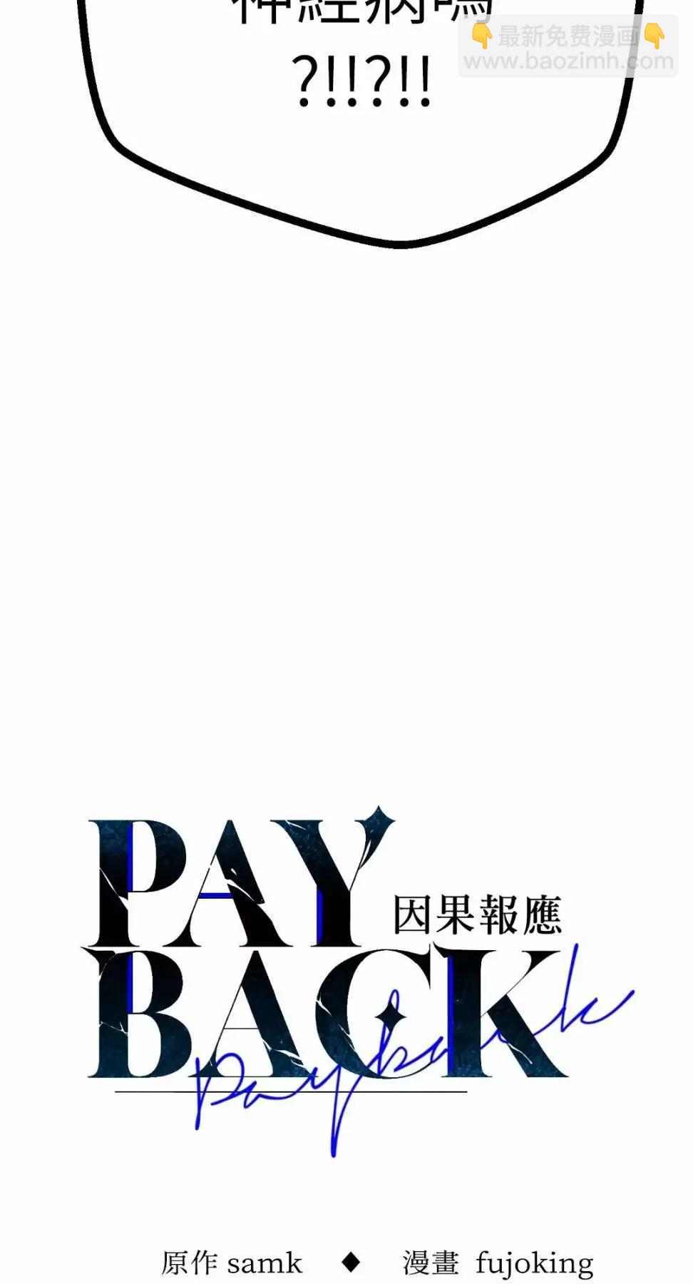 PAYBACK - 第73話(1/2) - 1