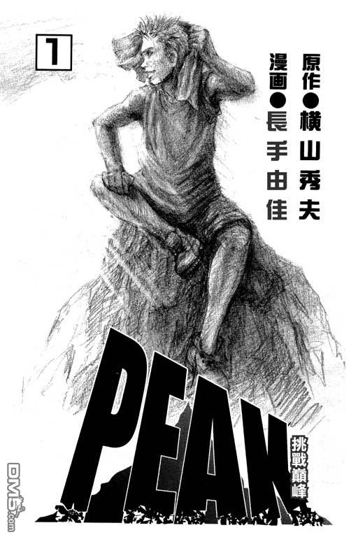 PEAK挑戰巔峰 - 第1卷(1/5) - 1