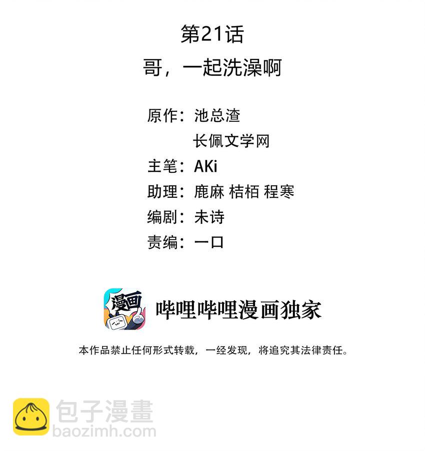 021 哥，一起洗澡吧(1/2)-第21话