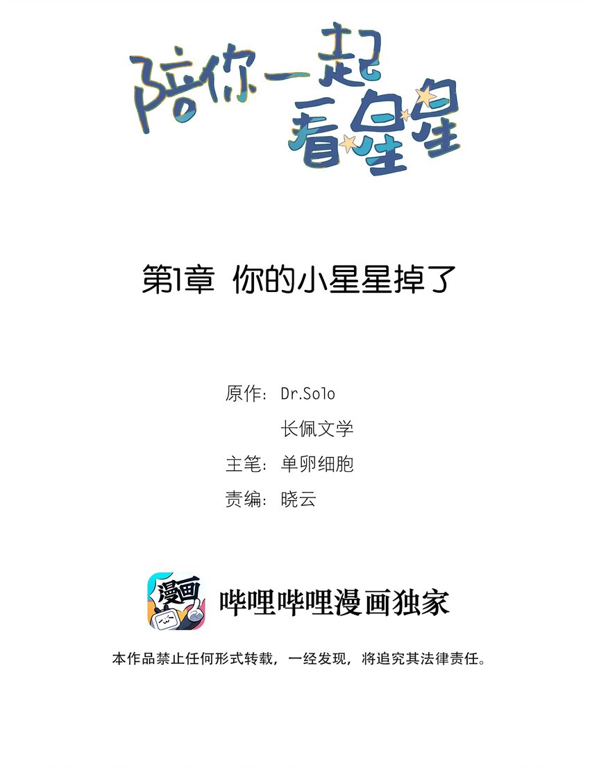 陪你一起看星星 - 第1章 你的小星星掉了 - 2