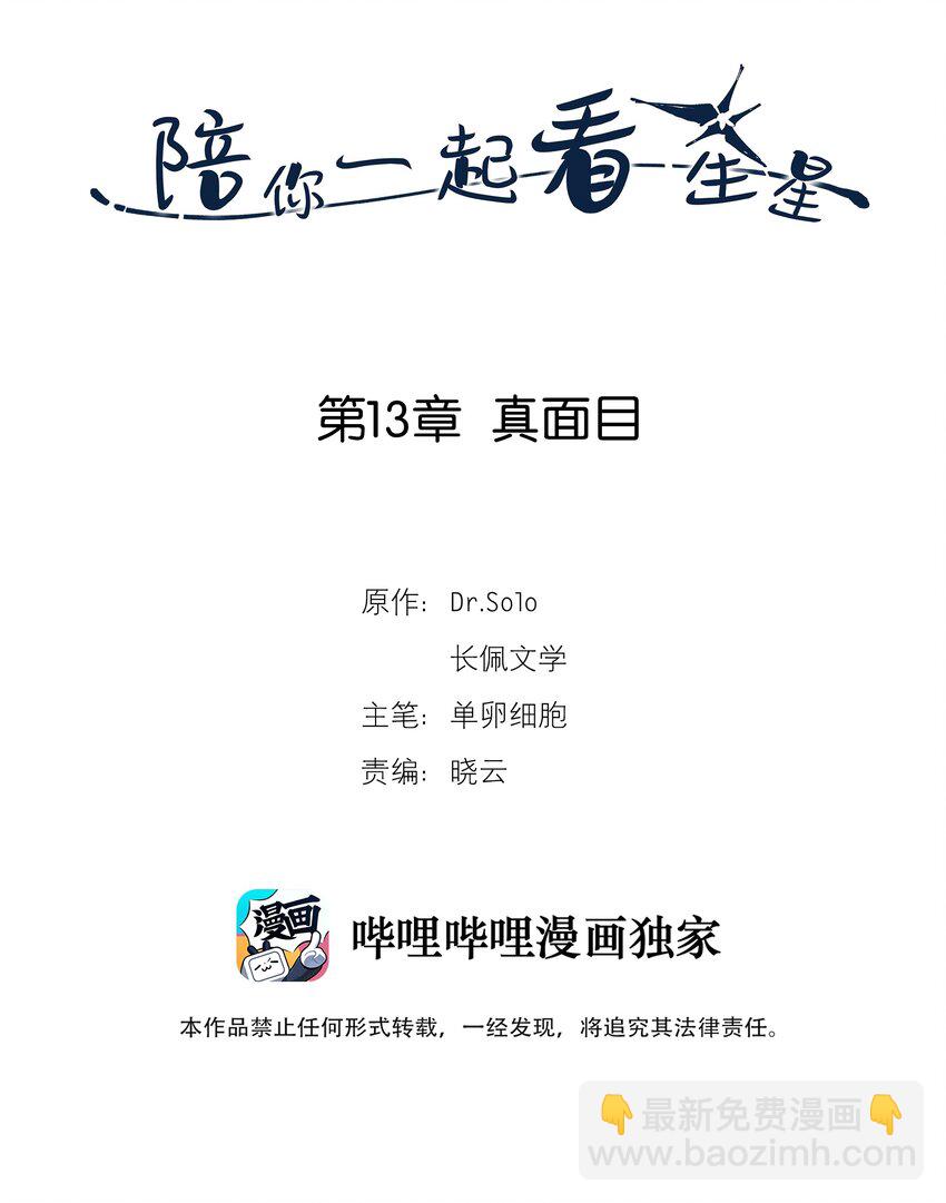 陪你一起看星星 - 第13章 真面目 - 2