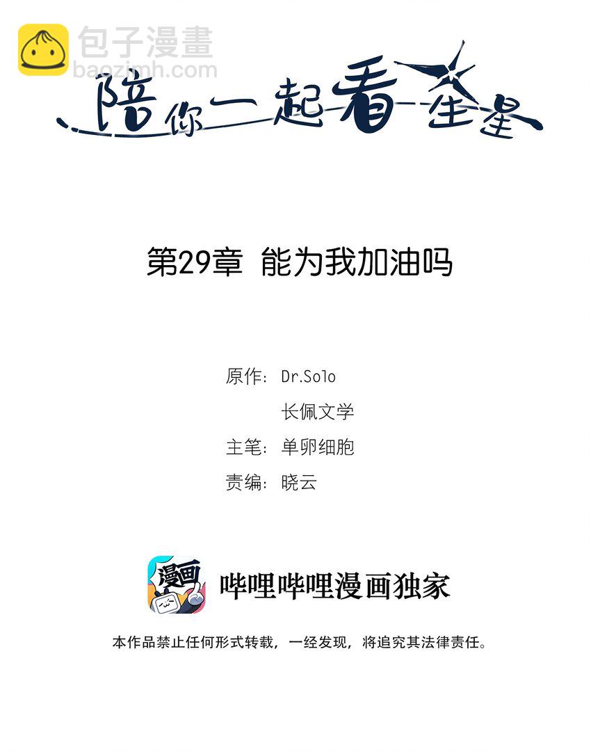 陪你一起看星星 - 第29章 能爲我加油嗎 - 2