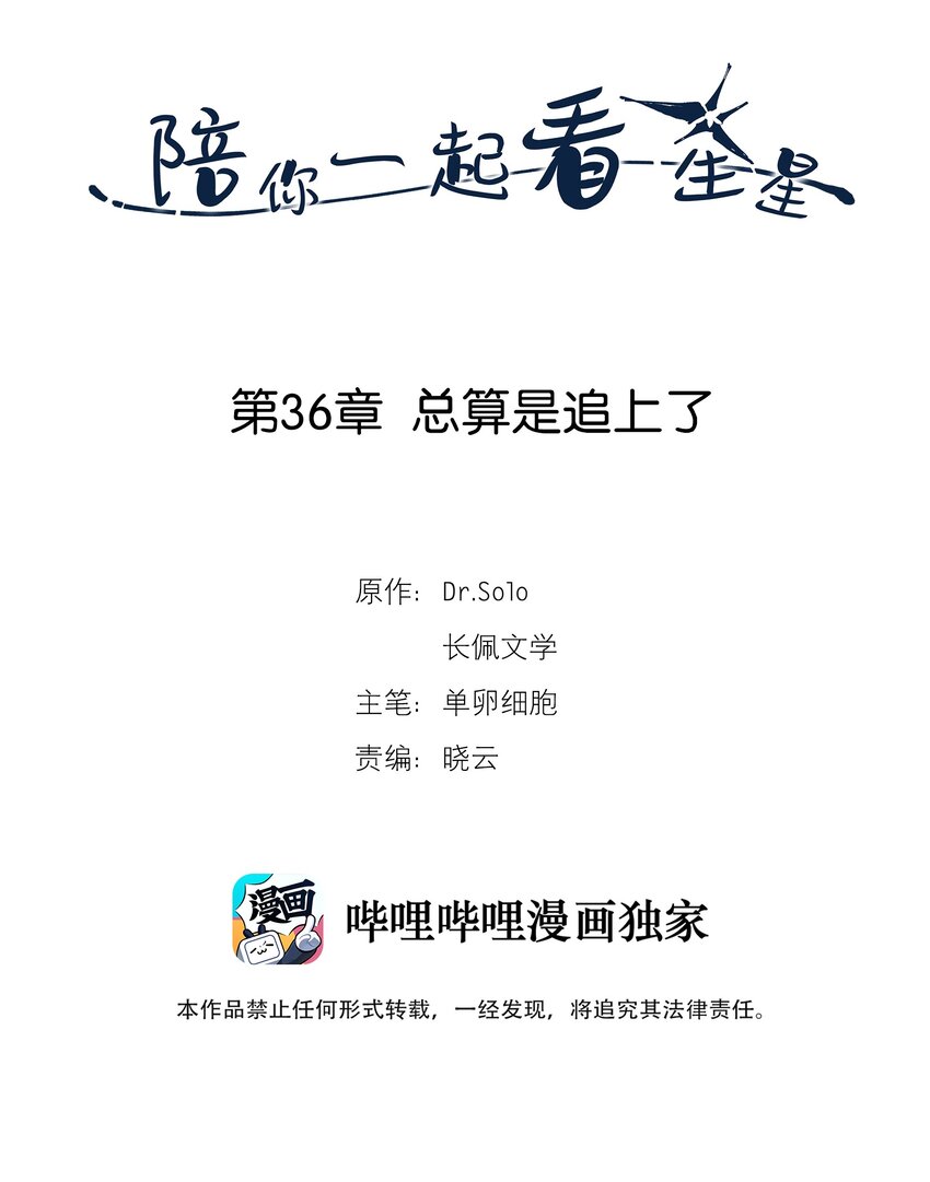 陪你一起看星星 - 第36章 總算是追上了 - 2