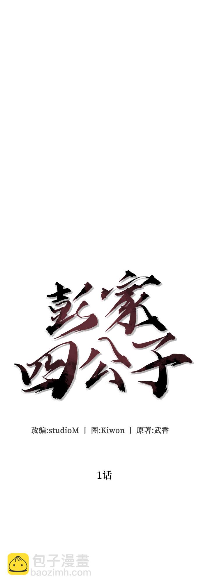 彭家四公子 - 第1話(2/3) - 8