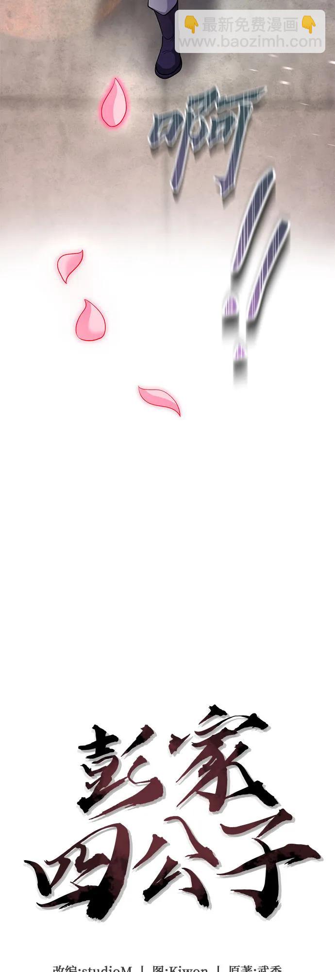 彭家四公子 - 第101話(1/3) - 6