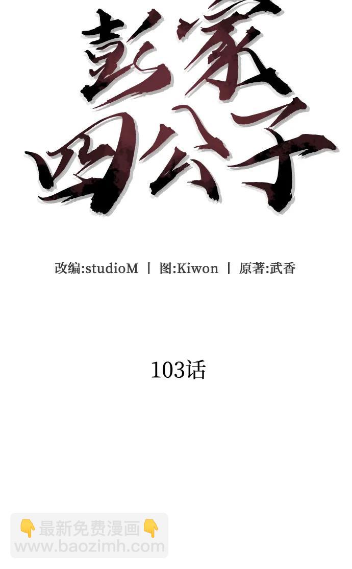 彭家四公子 - 第103話(1/2) - 1
