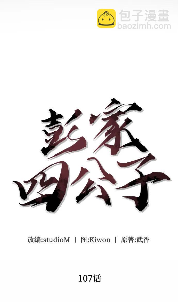 彭家四公子 - 第107話(1/2) - 3