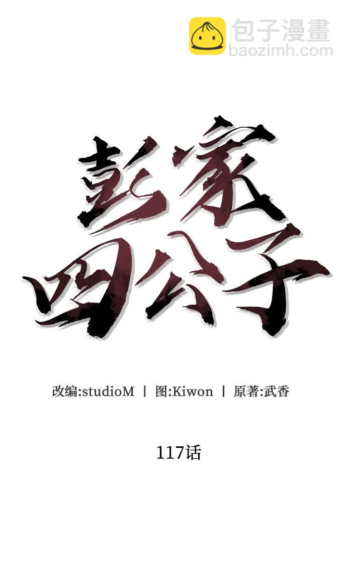 彭家四公子 - 第117話(1/2) - 6
