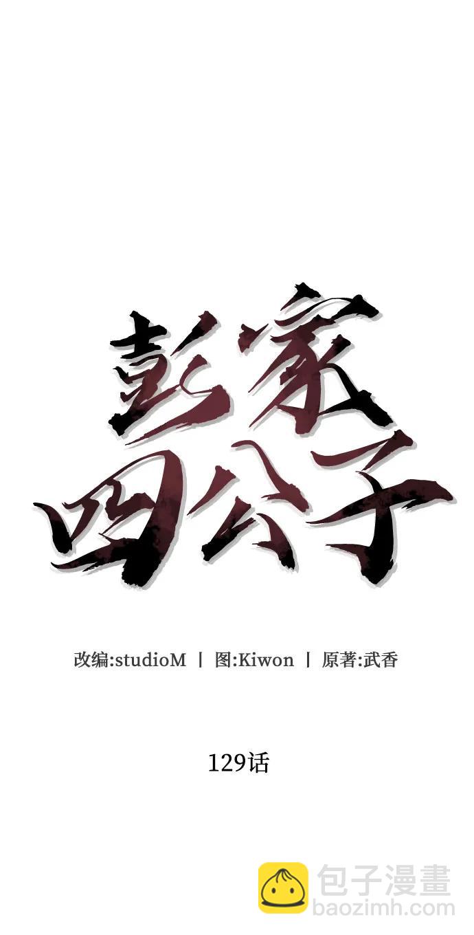 彭家四公子 - 第129話(1/2) - 5