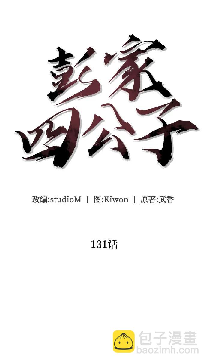 彭家四公子 - 第131話(2/2) - 5