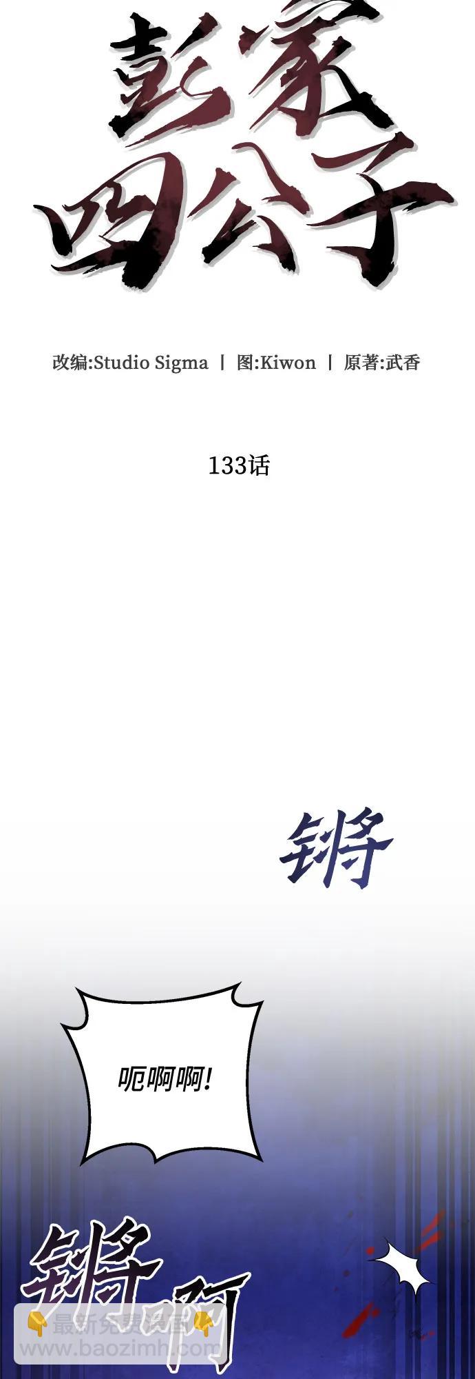 彭家四公子 - 第133話(1/2) - 4