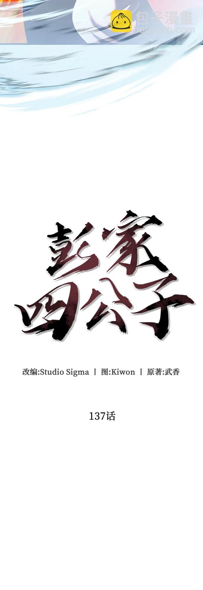 彭家四公子 - 第137話(1/2) - 1