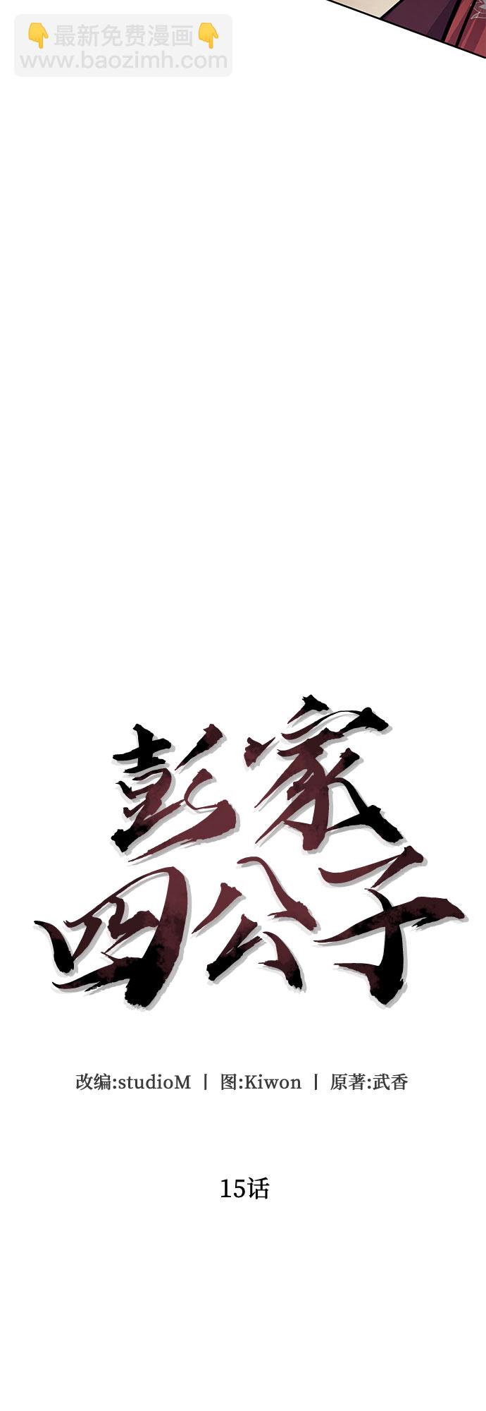 彭家四公子 - 第15話(1/2) - 3