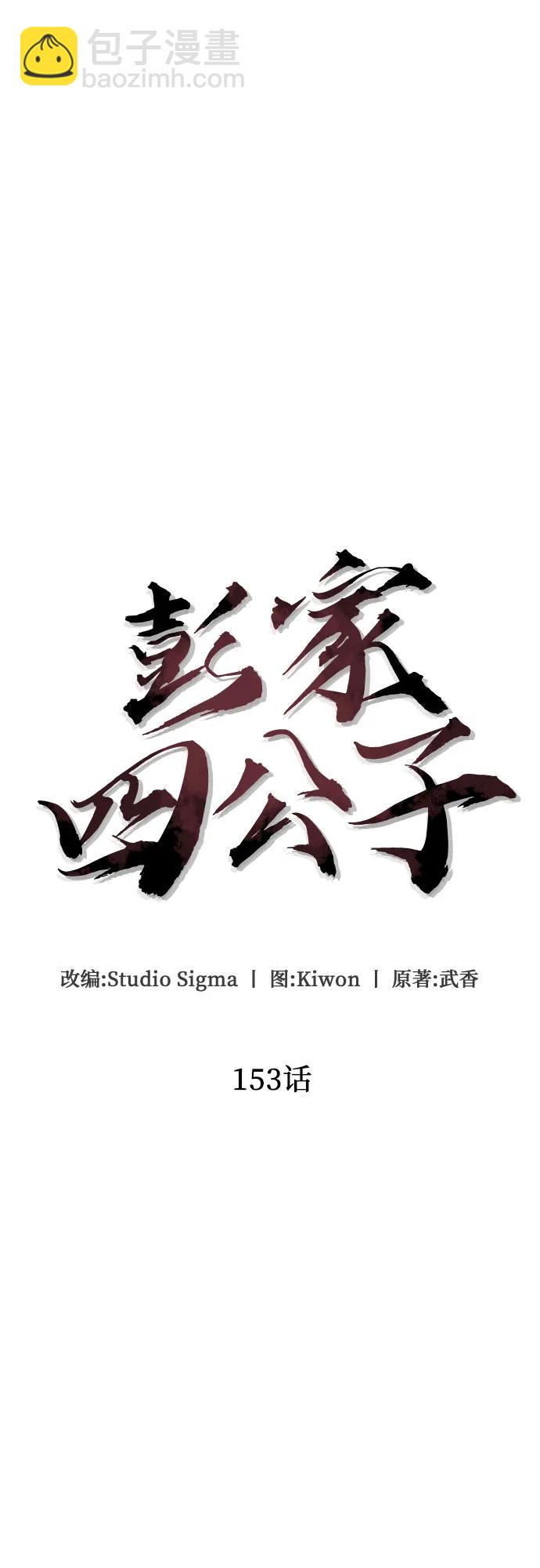 彭家四公子 - 第153話(1/2) - 7