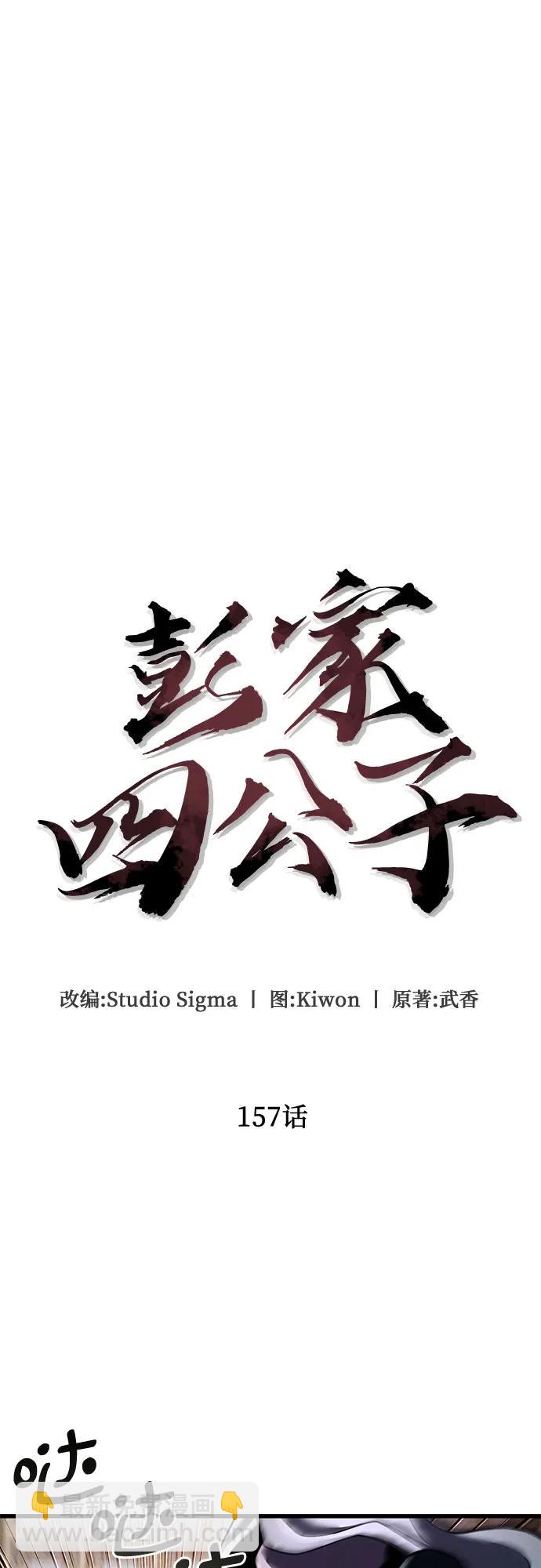 彭家四公子 - 第157話(1/2) - 2