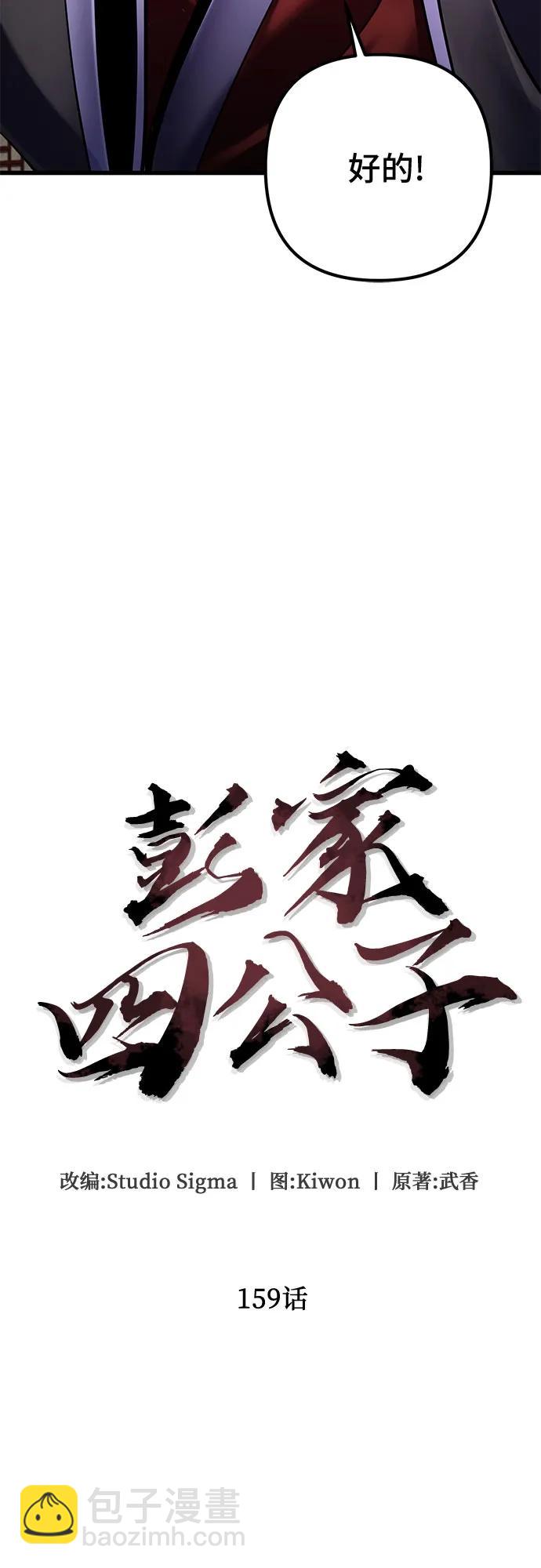 彭家四公子 - 第159話(1/2) - 8