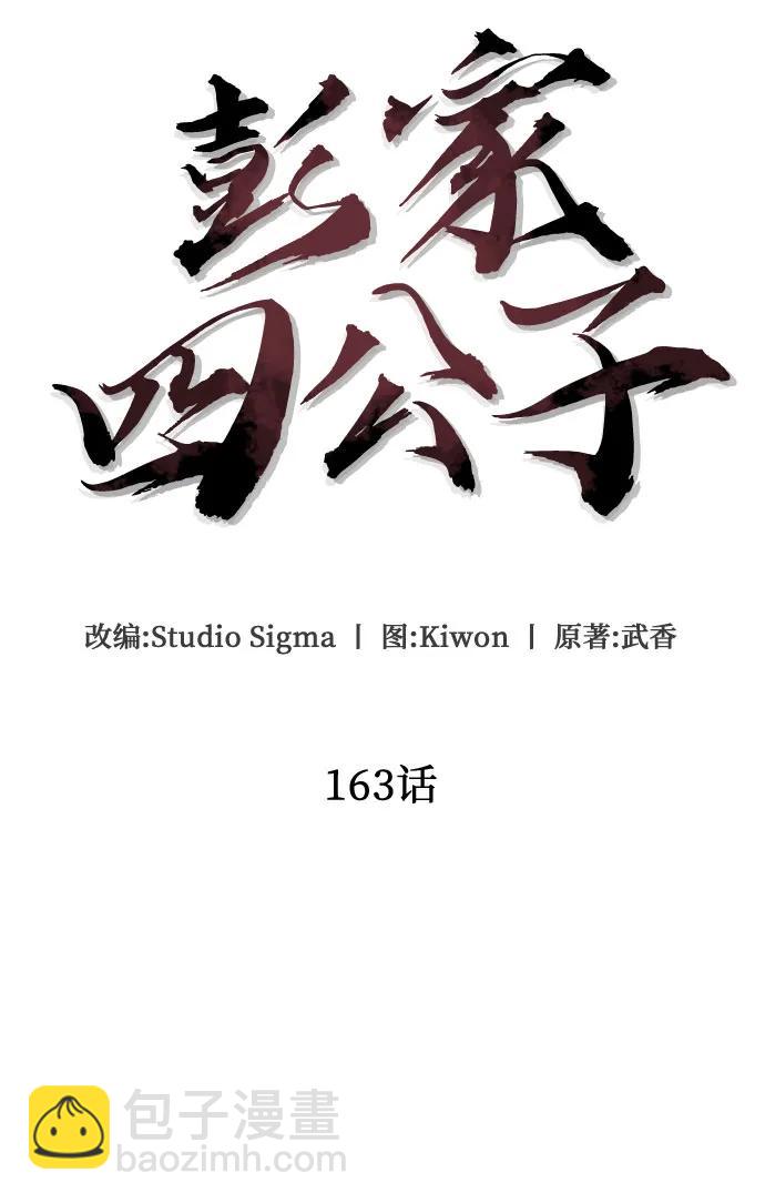 彭家四公子 - 第163話(1/2) - 3