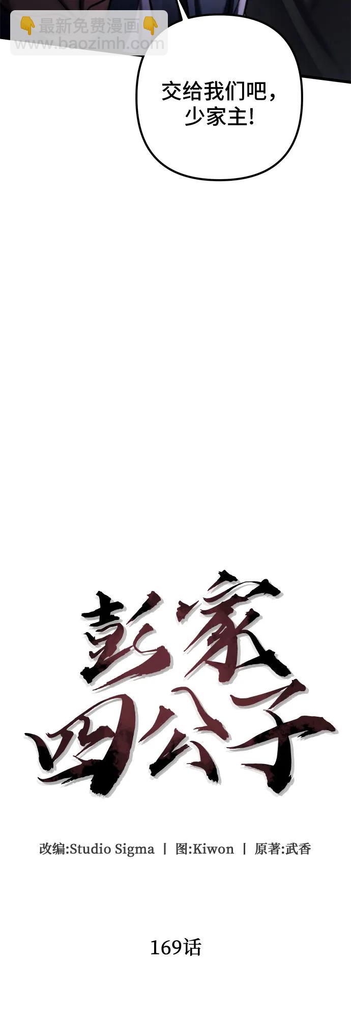 彭家四公子 - 第169話(1/2) - 4