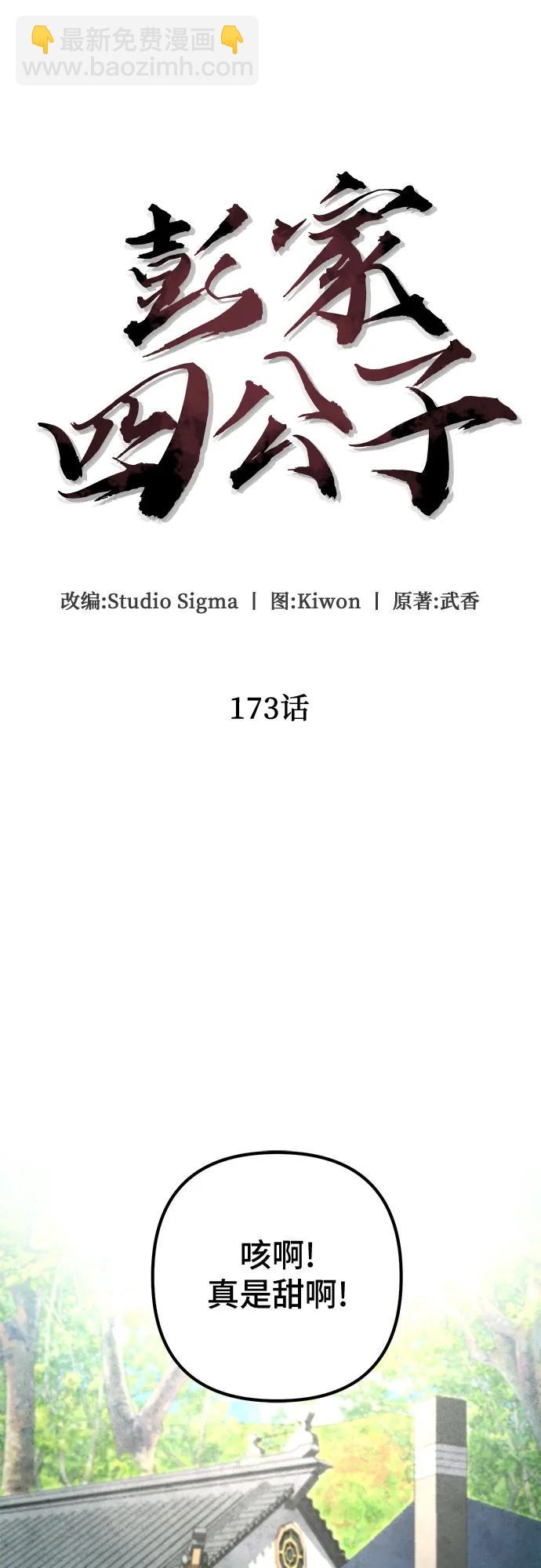 彭家四公子 - 第173話(1/2) - 1