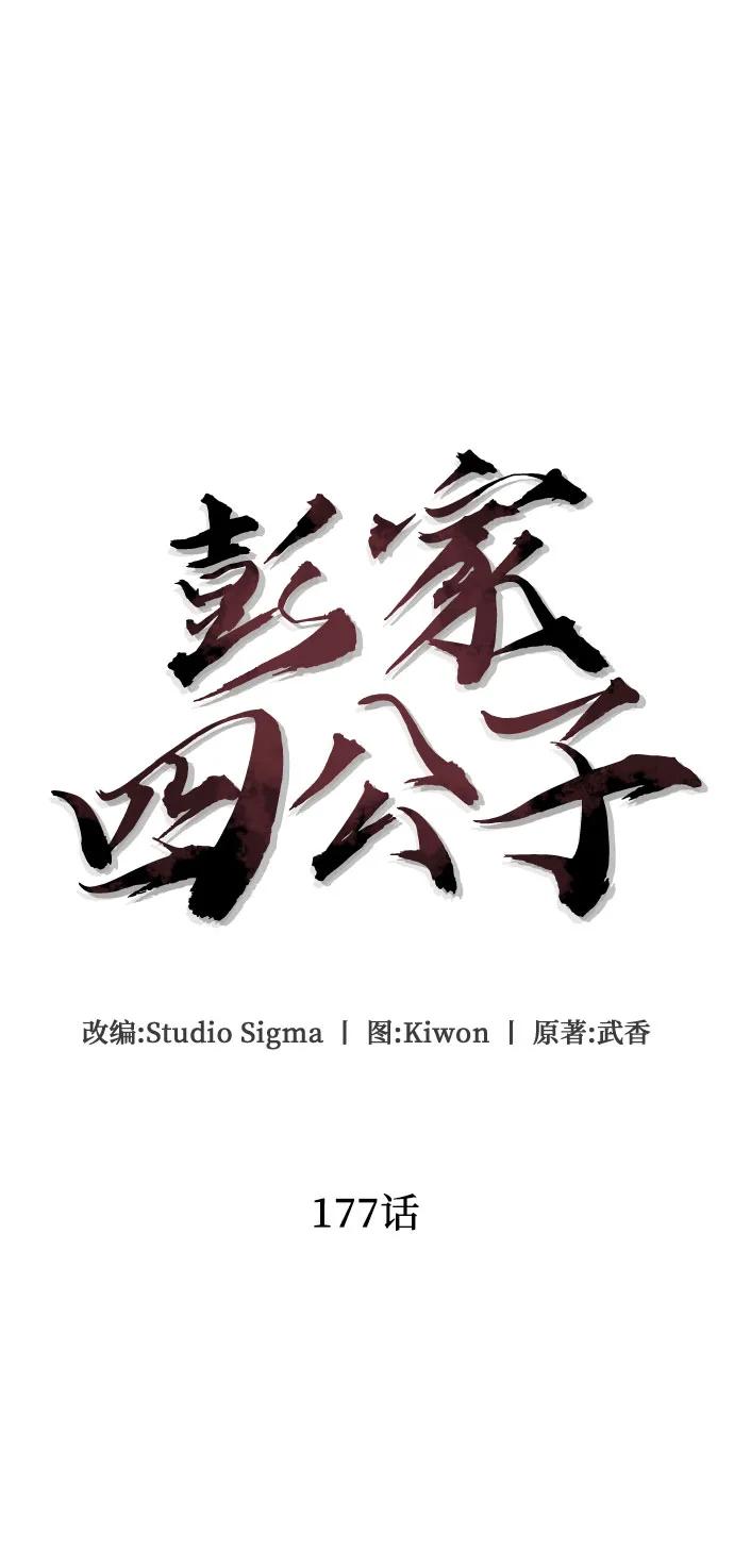 彭家四公子 - 第177話(1/2) - 1