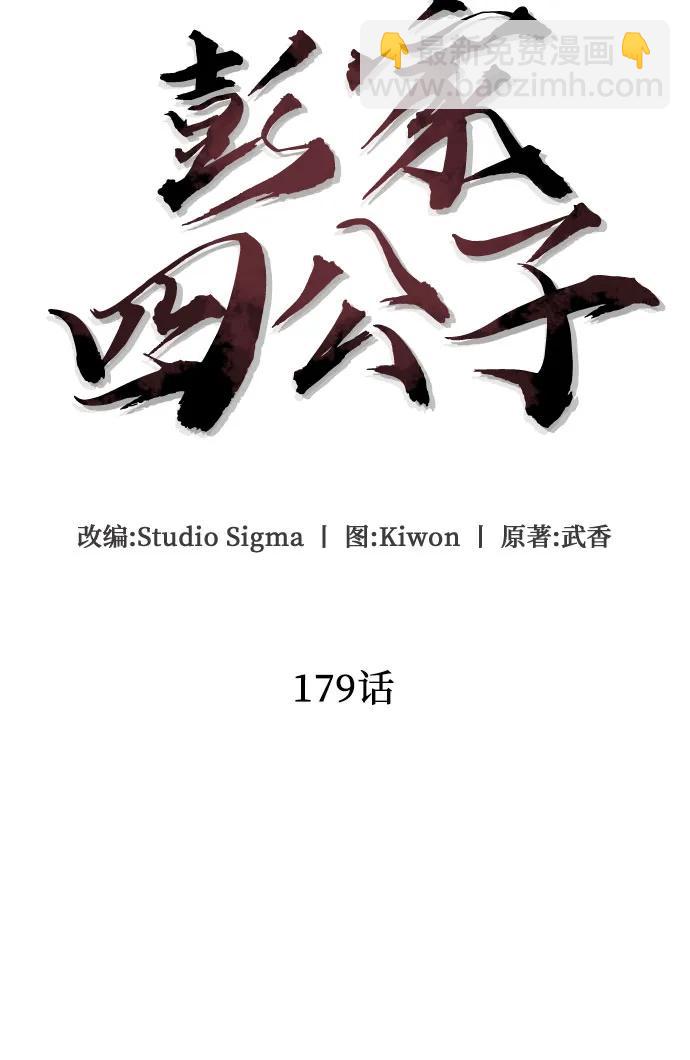 彭家四公子 - 第179話(1/2) - 8