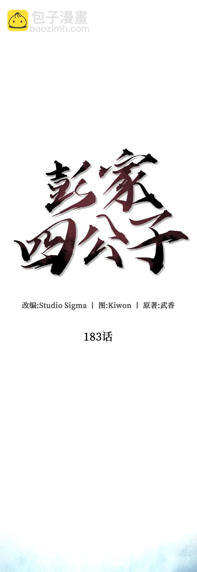 彭家四公子 - 第183話(1/2) - 3