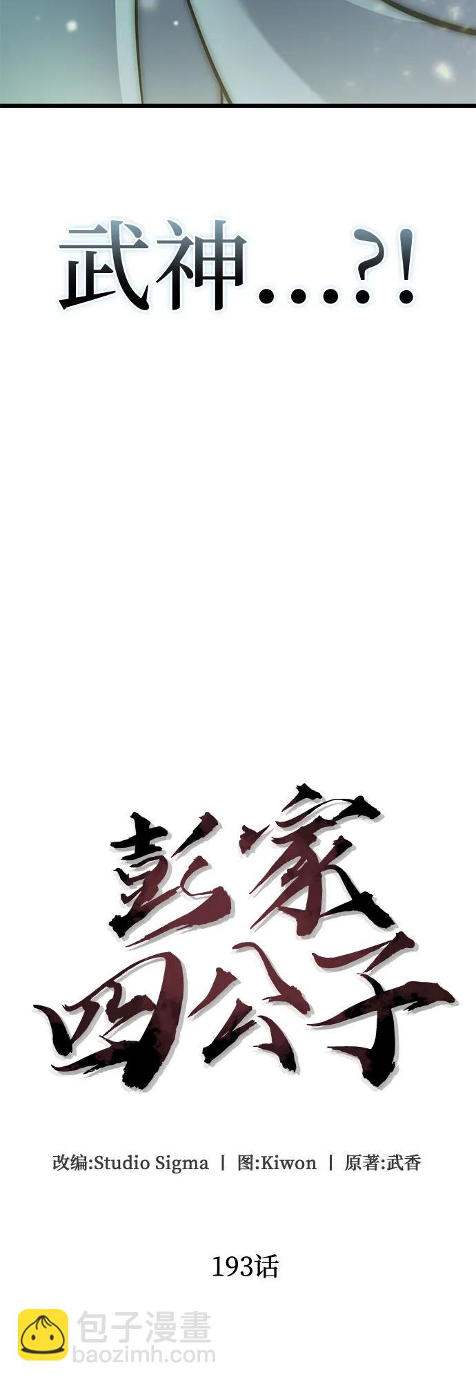 彭家四公子 - 第193話(1/2) - 4