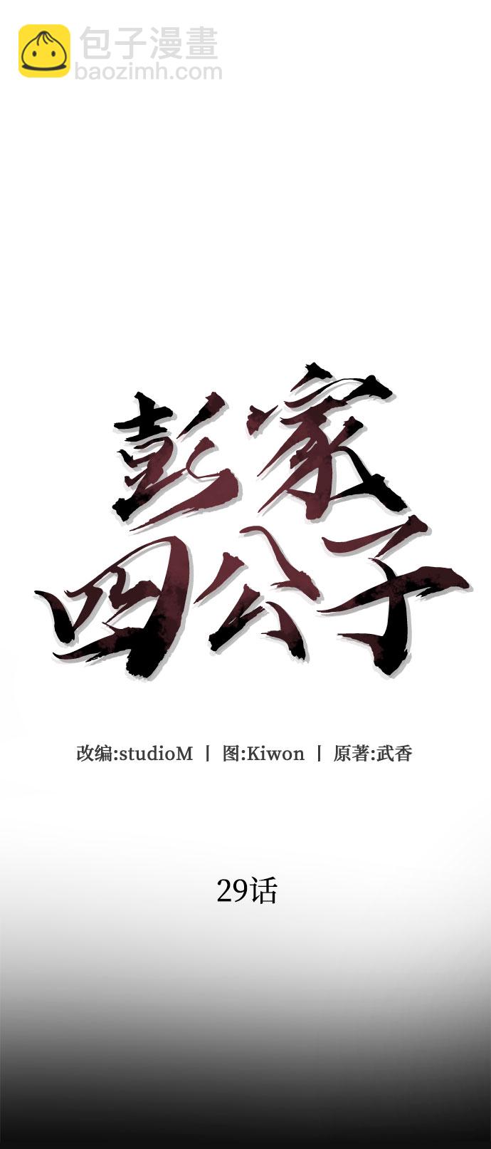 彭家四公子 - 第29話(1/2) - 8