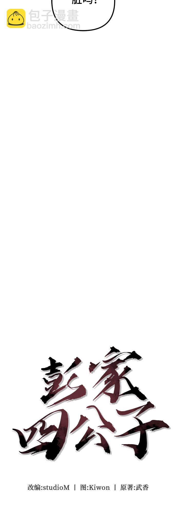 彭家四公子 - 第5話(1/2) - 5