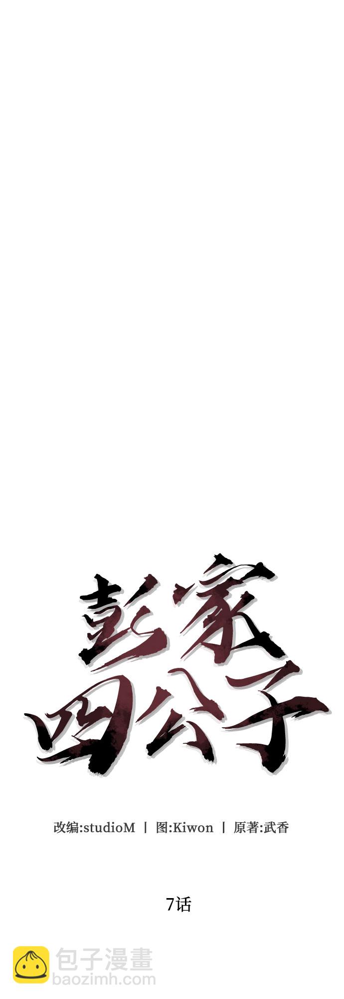 彭家四公子 - 第7話(1/2) - 6