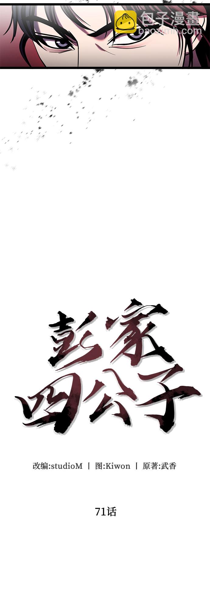 彭家四公子 - 第71話(1/2) - 4