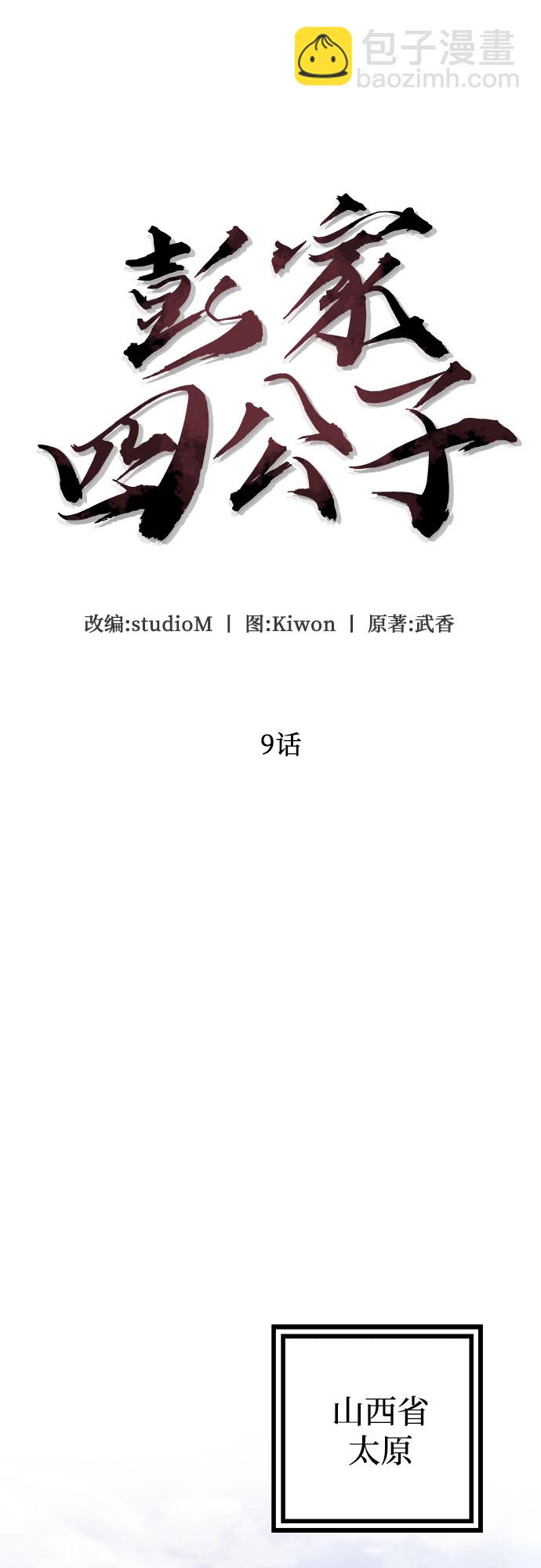 彭家四公子 - 第9話(1/2) - 6