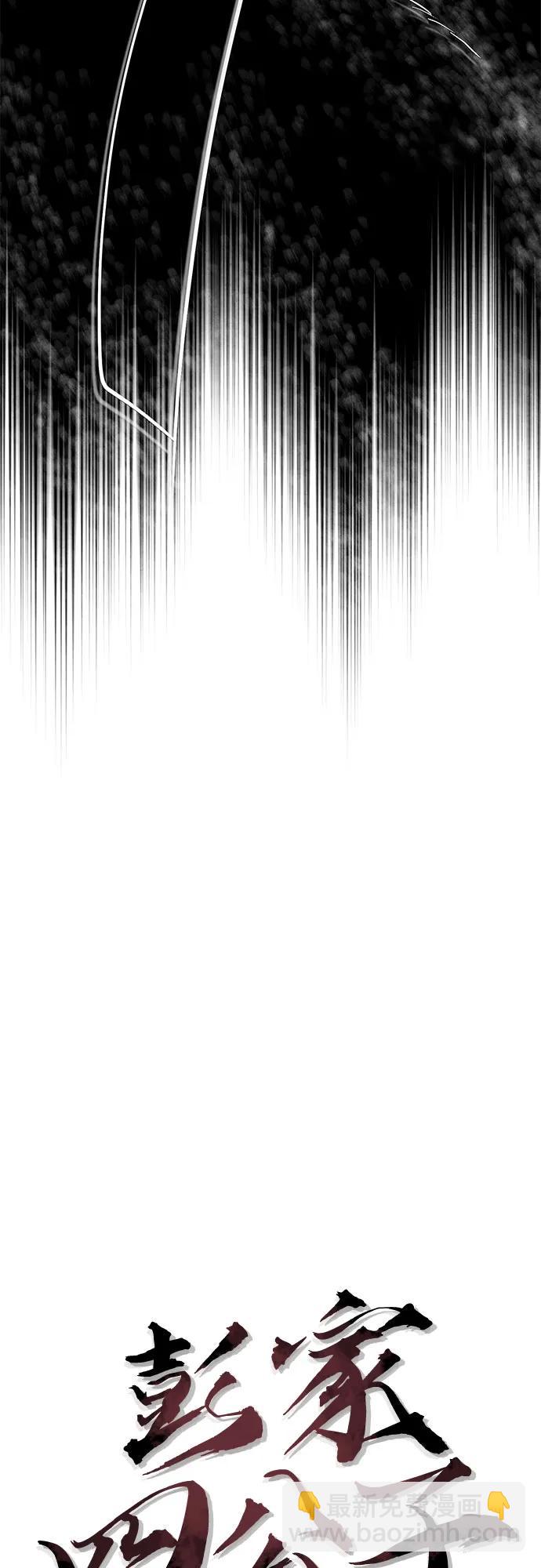 彭家四公子 - 第81話(2/2) - 5