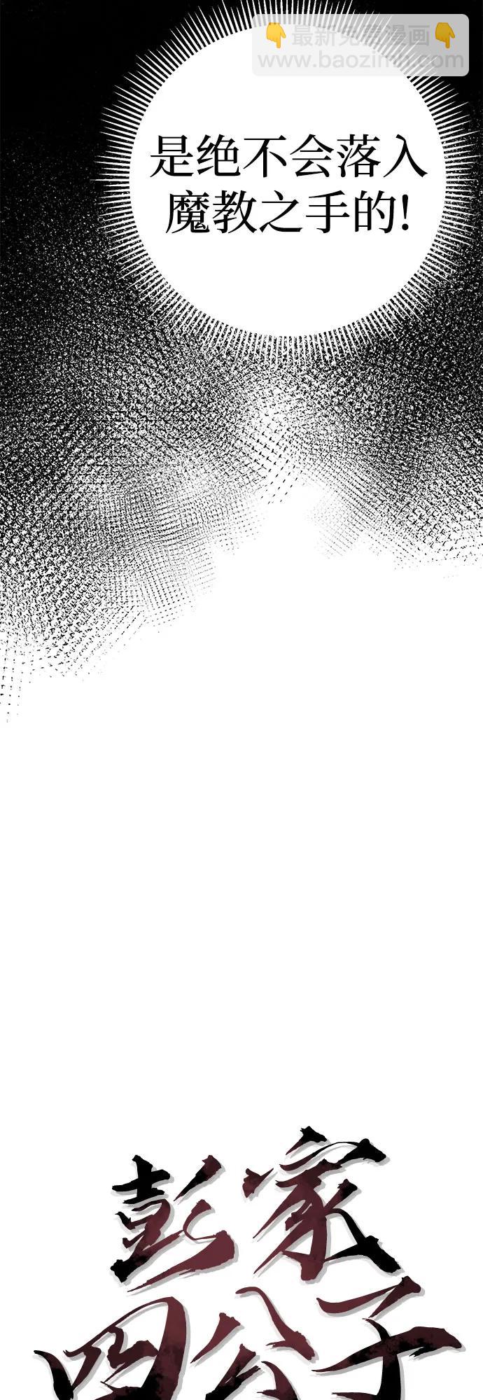 彭家四公子 - 第87話(1/2) - 4