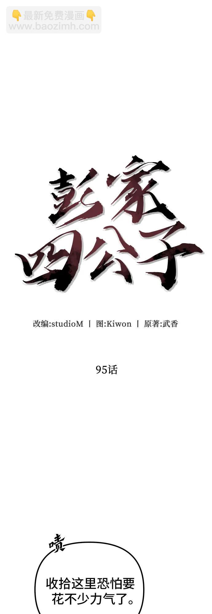 彭家四公子 - 第95話(1/2) - 7