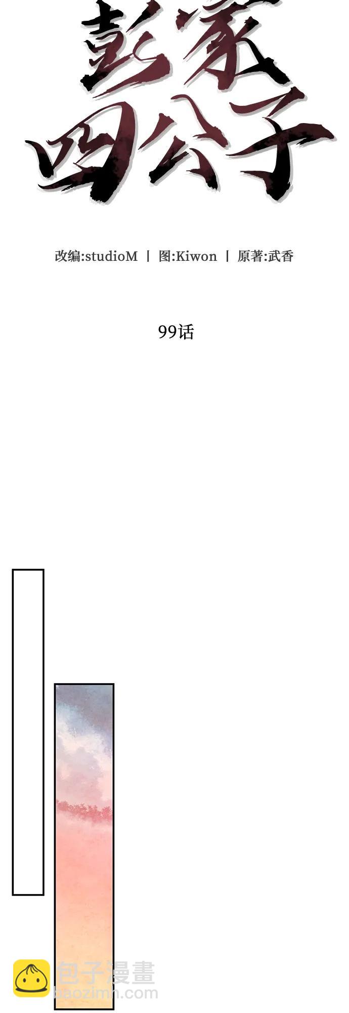 彭家四公子 - 第99話(1/2) - 8