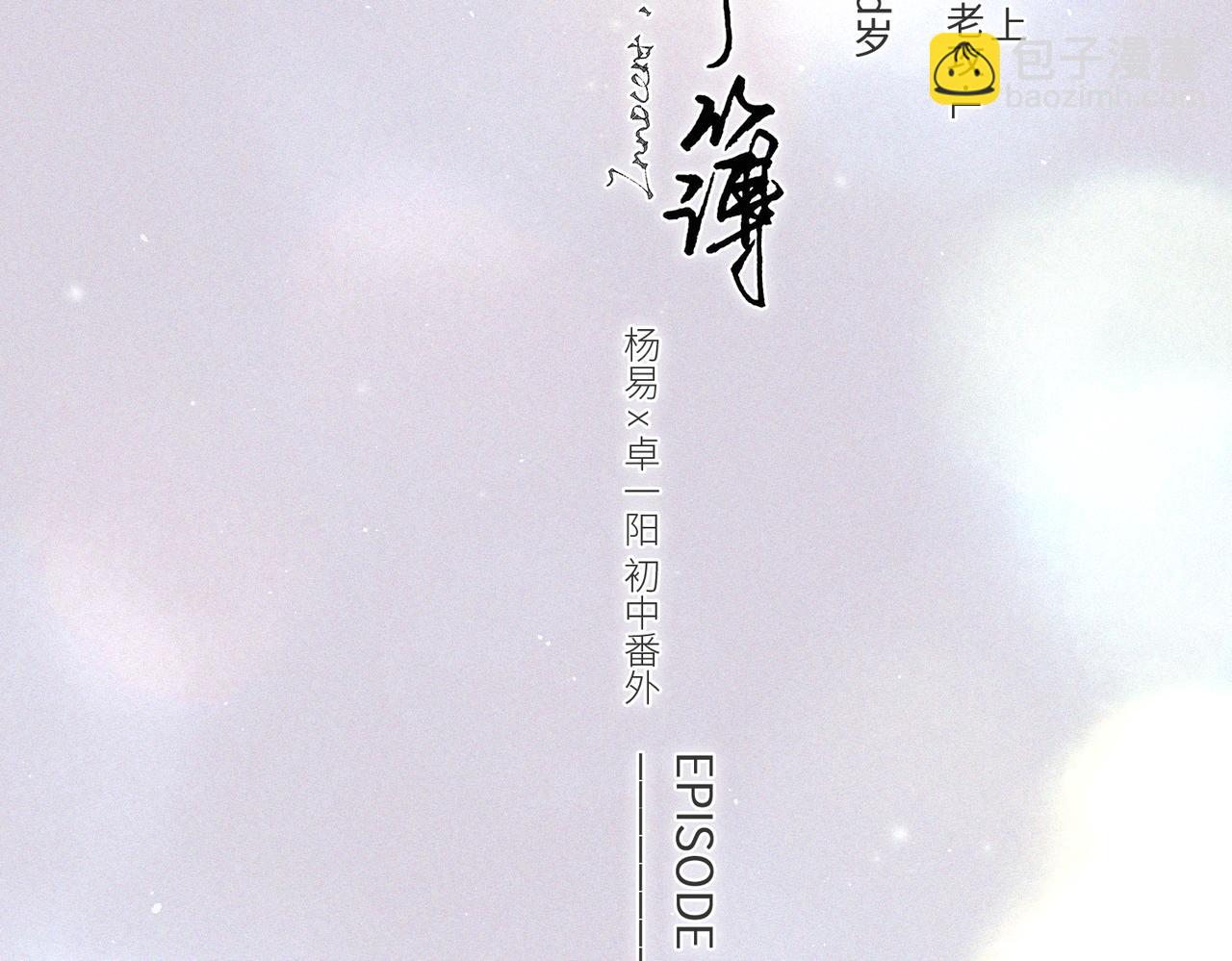 怦然心动 - 【番外】少年记事簿 第2.1话(1/3) - 1