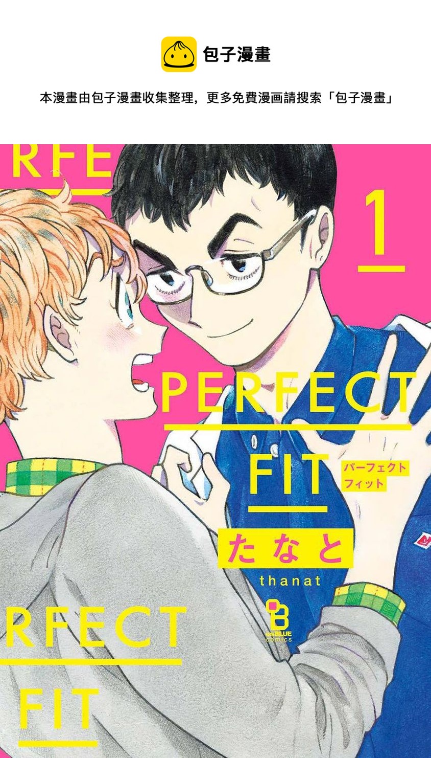 PERFECT FIT - 第01話 - 1