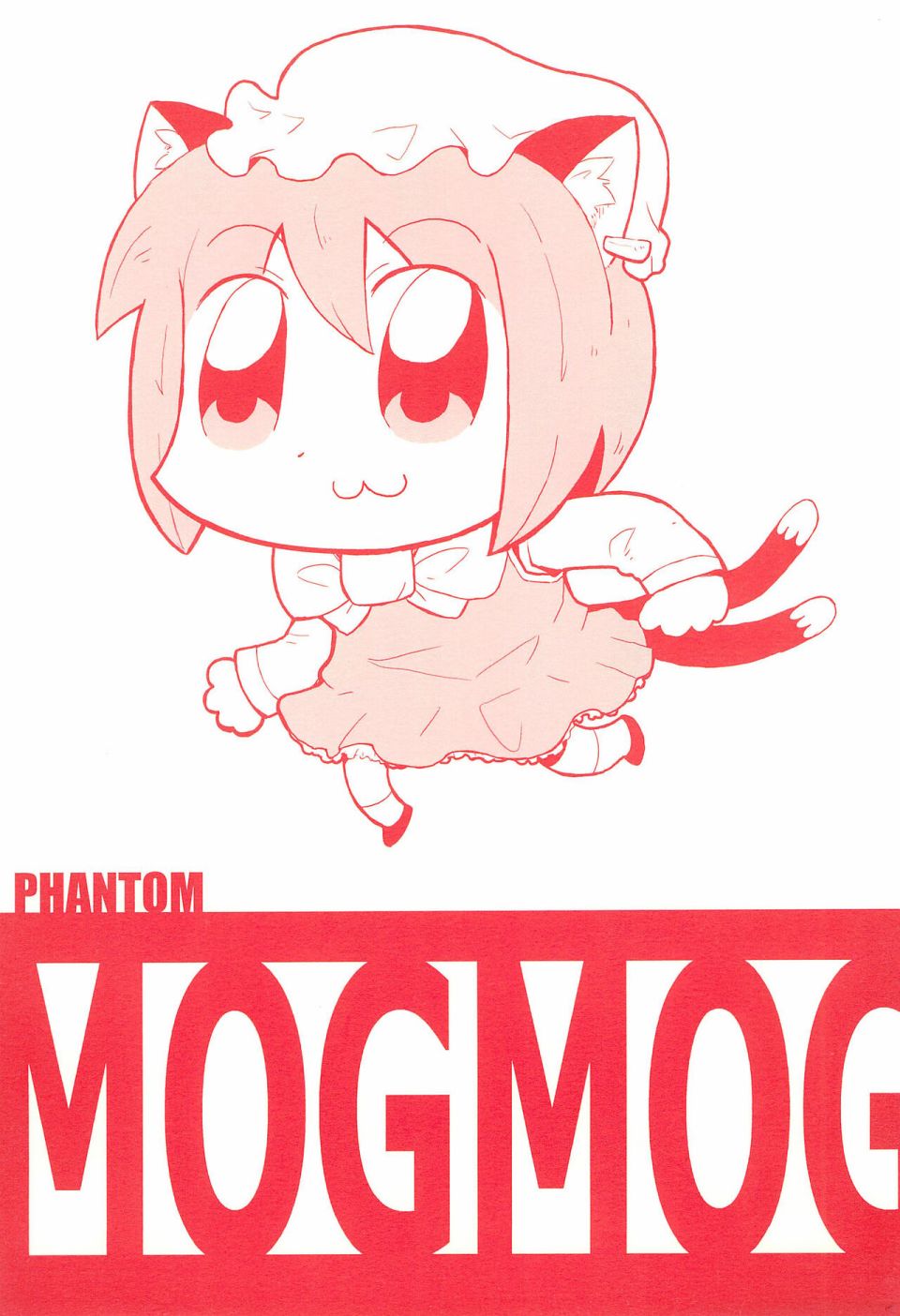 PHANTOM MOGMOG - 短篇 - 1