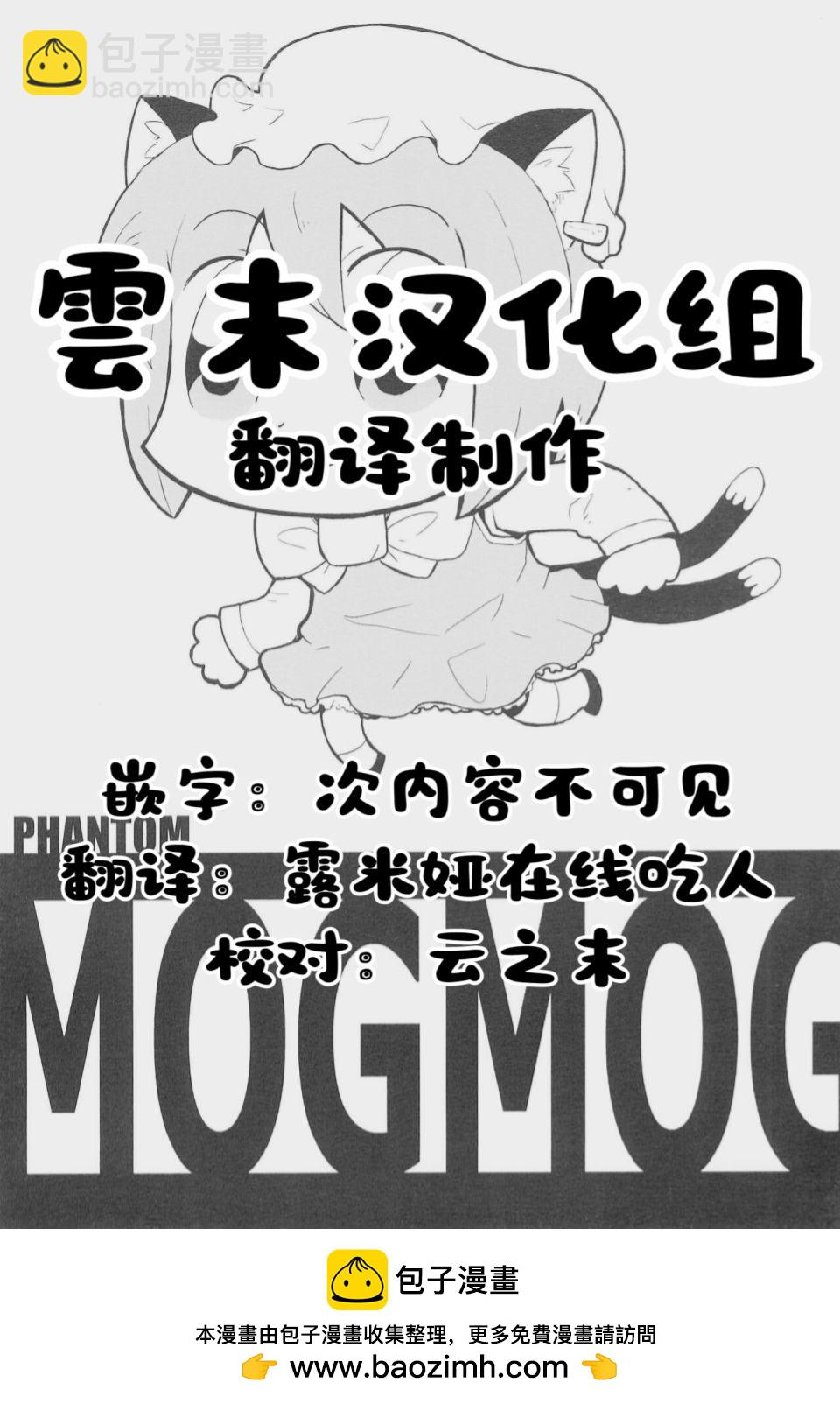 PHANTOM MOGMOG - 短篇 - 4