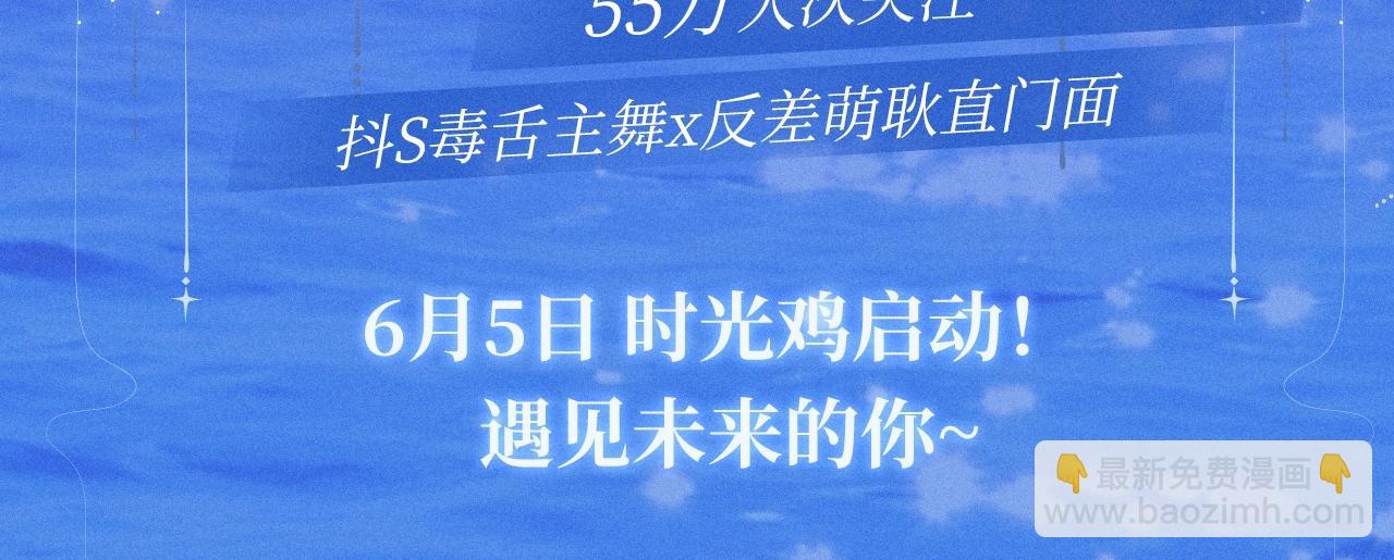特典预告：6月5日 时光鸡启动！ 遇见未来的你~-第95话