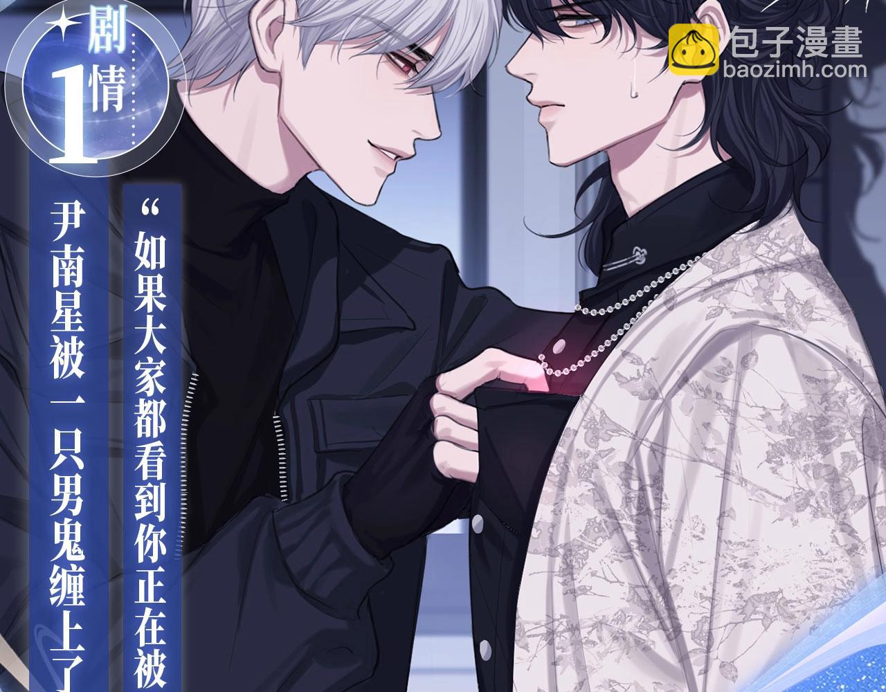 特典公开：12月11日 偏见x爱杀 糟糕！被男鬼缠上了？！-第87话