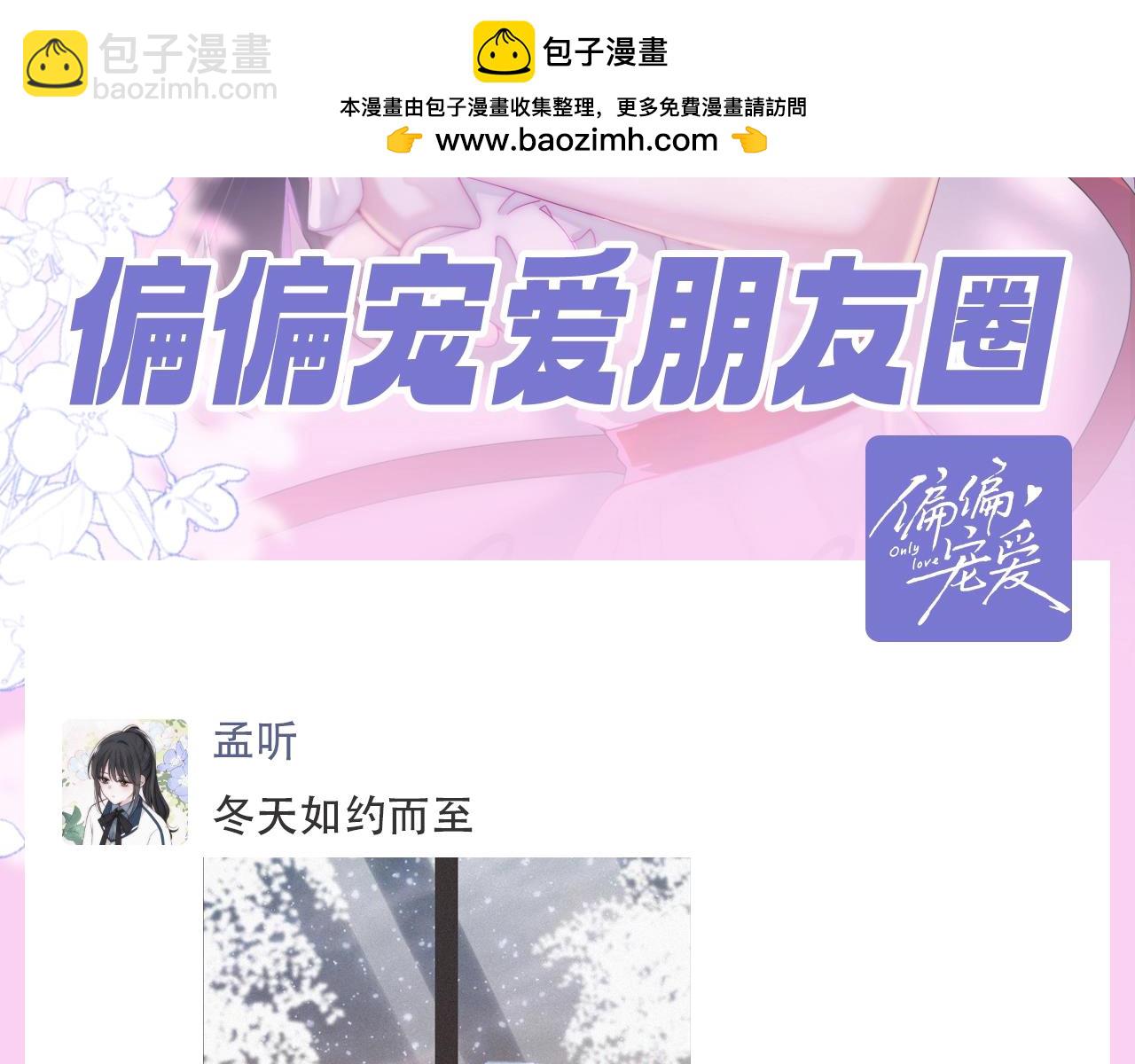 第38期 搞点事：来看看偏偏宠爱的朋友圈！-第105话