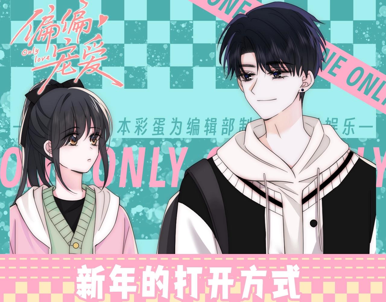 第61期 粉丝福利：新年的打开方式-第139话