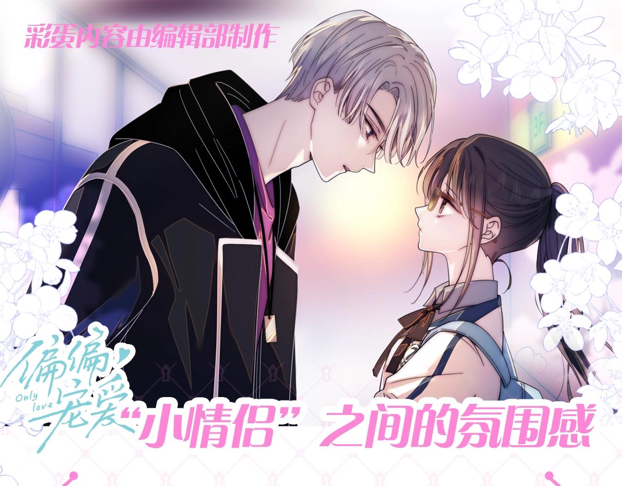 第63期 粉丝福利：&ldquo;小情侣&rdquo;之间的氛围感-第141话