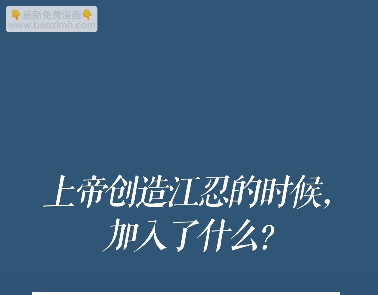 第4期 上帝创造江忍孟听时都加入了什么？-第55话