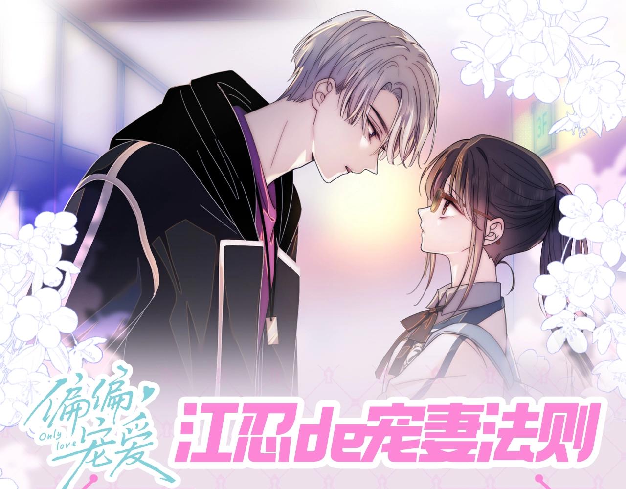 第24期 江忍的宠妻法则-第83话