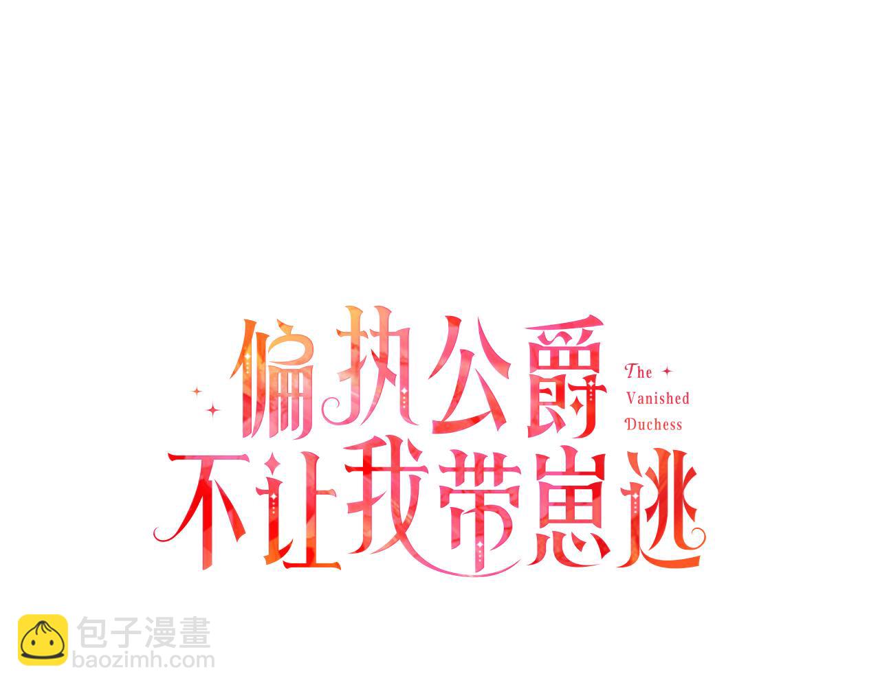 偏執公爵不讓我帶崽逃 - 第31話 我的心裡只有你(1/4) - 1